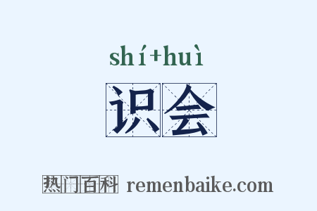 识会是什么意思的图片